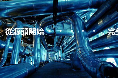 從源頭開始，完美解決仁壽縣化工廢水問題